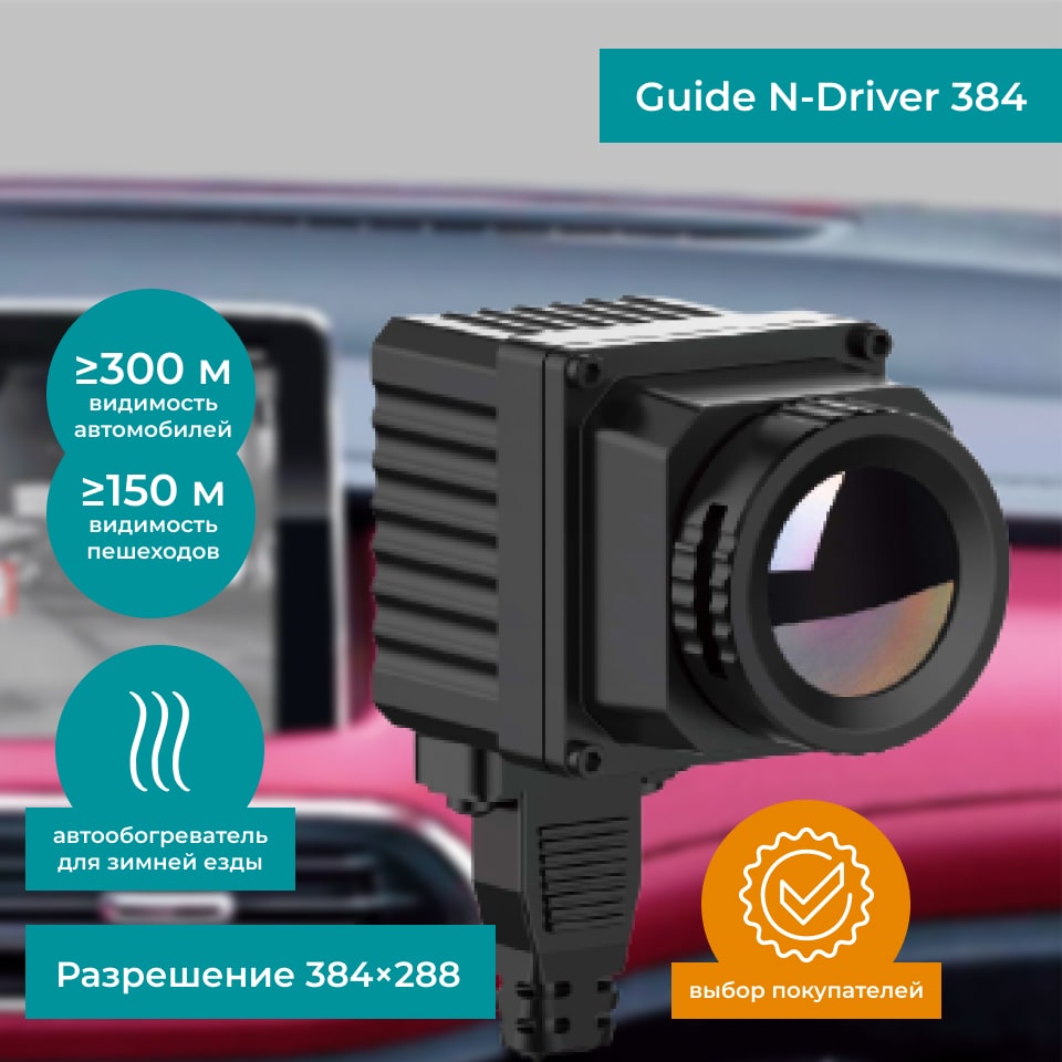 Автомобильный тепловизор Guide N-Driver 384 купить с доставкой —  АвтоТепловизор.рф